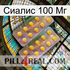 Сиалис 100 Мг new10